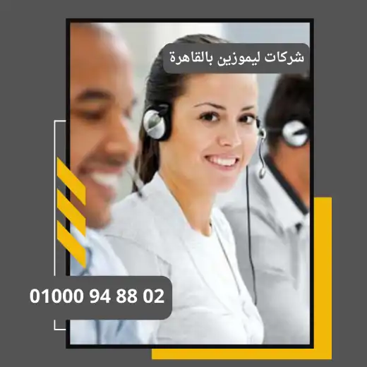 شركات ليموزين في مطار القاهرة